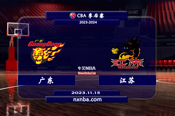 2023年11月15日CBA常规赛 广东vs江苏直播比赛前瞻分析