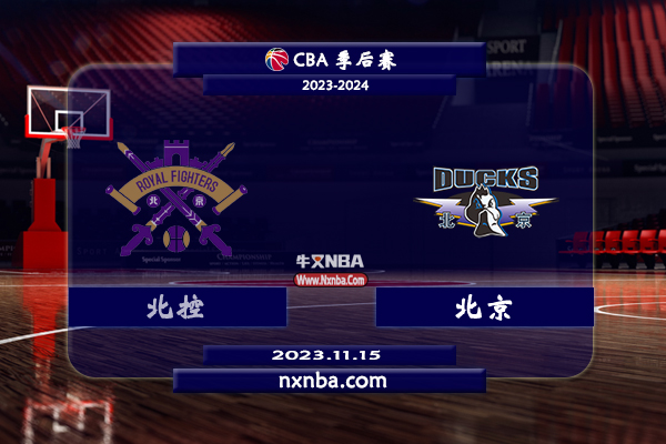 2023年11月15日CBA常规赛 北控vs北京直播比赛前瞻分析