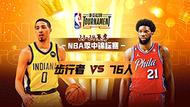 2023年11月15日 NBA季中锦标赛 步行者vs76人 全场录像回放