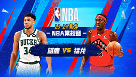 2023年11月16日 NBA常规赛 雄鹿vs猛龙 全场录像回放