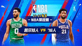 2023年11月16日 NBA常规赛 凯尔特人vs76人 全场录像回放