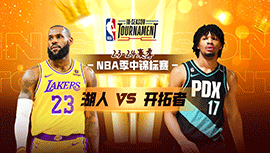 2023年11月18日 NBA季中锦标赛 湖人vs开拓者 全场录像回放