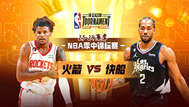 2023年11月18日 NBA季中锦标赛 火箭vs快船 全场录像回放