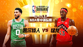 2023年11月18日 NBA季中锦标赛 凯尔特人vs猛龙 全场录像回放