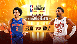 2023年11月18日 NBA季中锦标赛 活塞vs骑士 全场录像回放