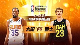 2023年11月18日 NBA季中锦标赛 太阳vs爵士 全场录像回放