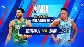 2023年11月20日 NBA常规赛 凯尔特人vs灰熊 全场录像回放