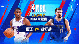2023年11月20日 NBA常规赛 国王vs独行侠 全场录像回放