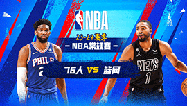 2023年11月20日 NBA常规赛 76人vs篮网 全场录像回放