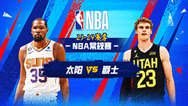 2023年11月20日 NBA常规赛 太阳vs爵士 全场录像回放