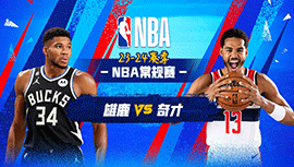 2023年11月21日 NBA常规赛 雄鹿vs奇才 全场录像回放