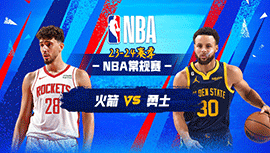 2023年11月21日 NBA常规赛 火箭vs勇士 全场录像回放