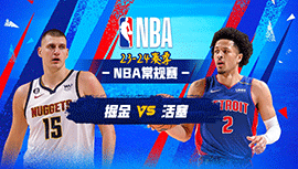 2023年11月21日 NBA常规赛 掘金vs活塞 全场录像回放
