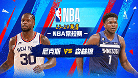 2023年11月21日 NBA常规赛 尼克斯vs森林狼 全场录像回放