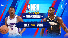 2023年11月21日 NBA常规赛 国王vs鹈鹕 全场录像回放