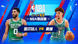 2023年11月21日 NBA常规赛 凯尔特人vs黄蜂 全场录像回放