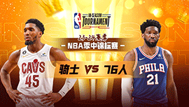 2023年11月22日 NBA季中锦标赛 骑士vs76人 全场录像回放