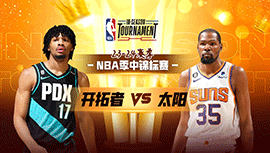 2023年11月22日 NBA季中锦标赛 开拓者vs太阳 全场录像回放