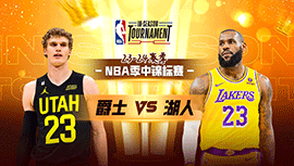 2023年11月22日 NBA季中锦标赛 爵士vs湖人 全场录像回放