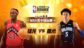 2023年11月22日 NBA季中锦标赛 猛龙vs魔术 全场录像回放