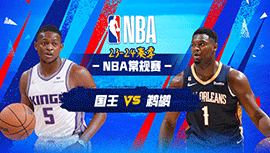 2023年11月23日 NBA常规赛 国王vs鹈鹕 全场录像回放