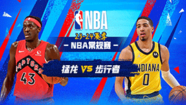 2023年11月23日 NBA常规赛 猛龙vs步行者 全场录像回放