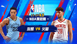 2023年11月23日 NBA常规赛 灰熊vs火箭 全场录像回放