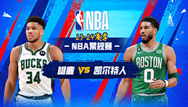 2023年11月23日 NBA常规赛 雄鹿vs凯尔特人 全场录像回放