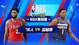 2023年11月23日 NBA常规赛 76人vs森林狼 全场录像回放