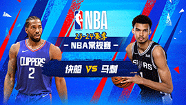 2023年11月23日 NBA常规赛 快船vs马刺 全场录像回放