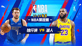 2023年11月23日 NBA常规赛 独行侠vs湖人 全场录像回放