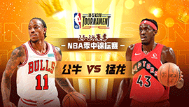 2023年11月25日 NBA季中锦标赛 公牛vs猛龙 全场录像回放