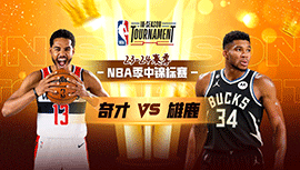 2023年11月25日 NBA季中锦标赛 奇才vs雄鹿 全场录像回放