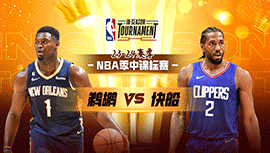 2023年11月25日 NBA季中锦标赛 鹈鹕vs快船 全场录像回放