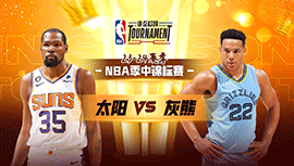 2023年11月25日 NBA季中锦标赛 太阳vs灰熊 全场录像回放