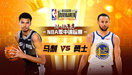2023年11月25日 NBA季中锦标赛 马刺vs勇士 全场录像回放