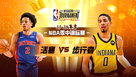 2023年11月25日 NBA季中锦标赛 活塞vs步行者 全场录像回放
