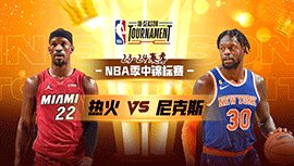 2023年11月25日 NBA季中锦标赛 热火vs尼克斯 全场录像回放