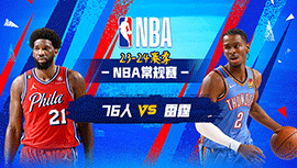 2023年11月26日 NBA常规赛 76人vs雷霆 全场录像回放