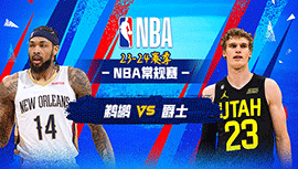 2023年11月26日 NBA常规赛 鹈鹕vs爵士 全场录像回放