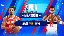 2023年11月26日 NBA常规赛 老鹰vs奇才 全场录像回放