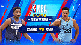 2023年11月27日 NBA常规赛 森林狼vs灰熊 全场录像回放