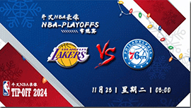 2023年11月28日NBA常规赛 湖人vs76人直播比赛前瞻分析