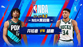 2023年11月27日 NBA常规赛 开拓者vs雄鹿 全场录像回放