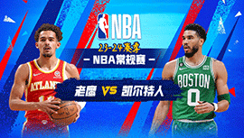 2023年11月27日 NBA常规赛 老鹰vs凯尔特人 全场录像回放