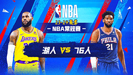 2023年11月28日 NBA常规赛 湖人vs76人 全场录像回放