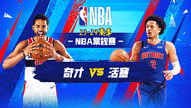 2023年11月28日 NBA常规赛 奇才vs活塞 全场录像回放
