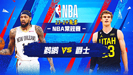 2023年11月28日 NBA常规赛 鹈鹕vs爵士 全场录像回放