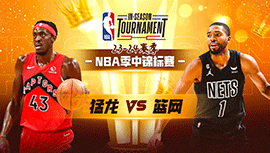 2023年11月29日 NBA季中锦标赛 猛龙vs篮网 全场录像回放