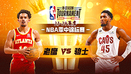 2023年11月29日 NBA季中锦标赛 老鹰vs骑士 全场录像回放